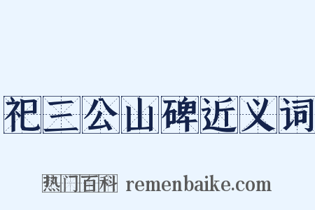 祀三公山碑近义词是什么意思的图片